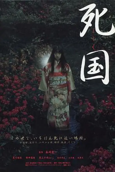死国