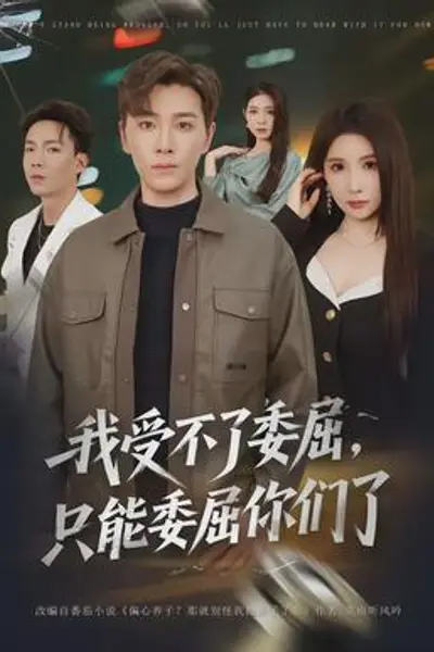 我受不了委屈，只能委屈你们了