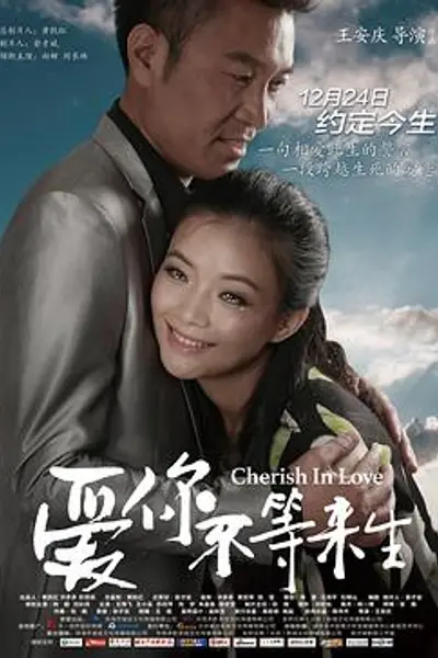 爱你不等来生