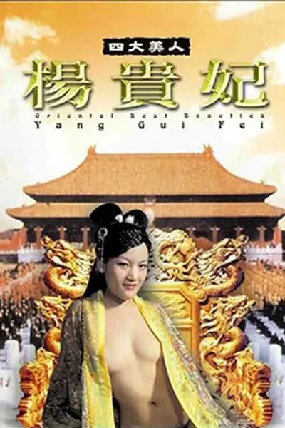四大美人杨贵妃