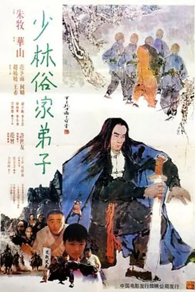 少林俗家弟子