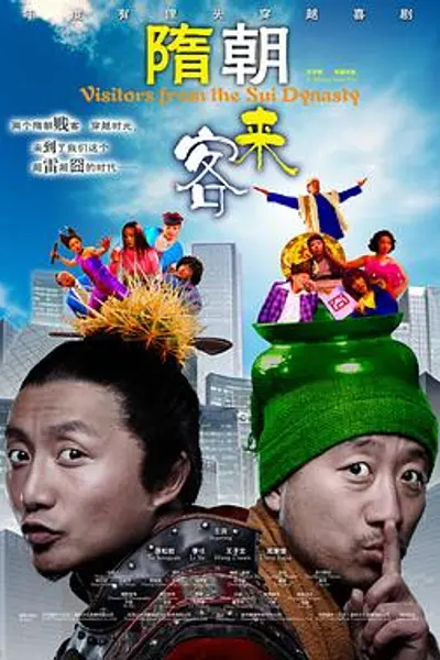 隋朝来客