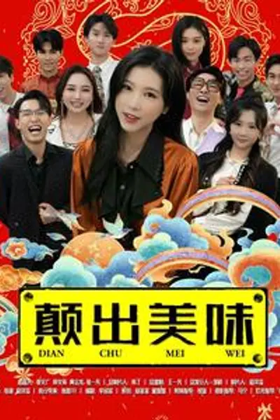 颠出美味