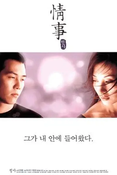 情事1998
