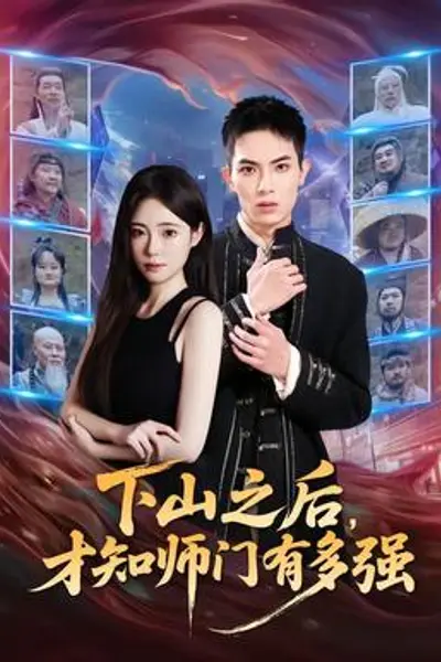 下山之后,才知师门有多强