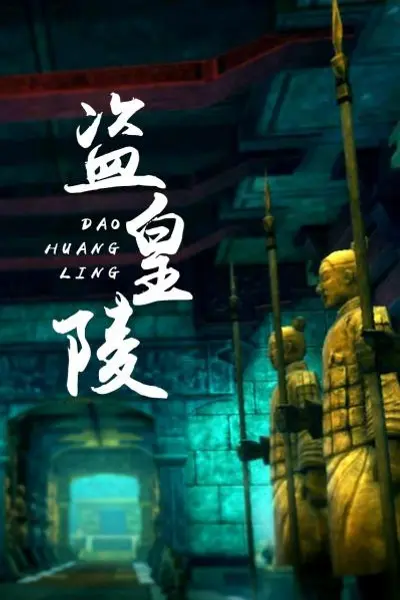 盗皇陵