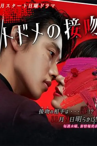 终结一吻