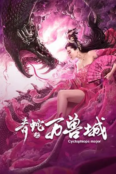 青蛇之万兽城