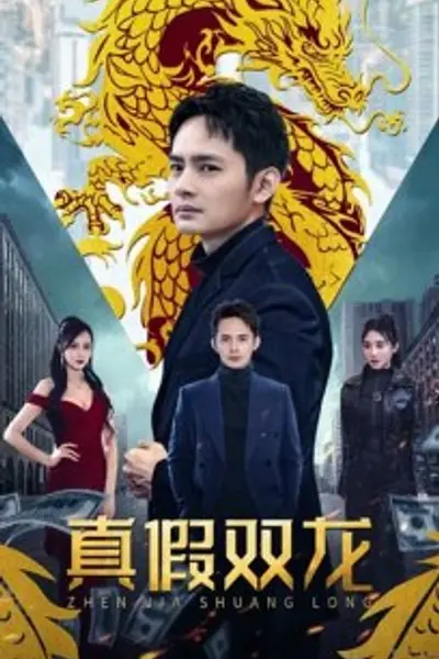 真假双龙