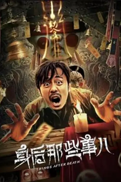 身后那些事儿