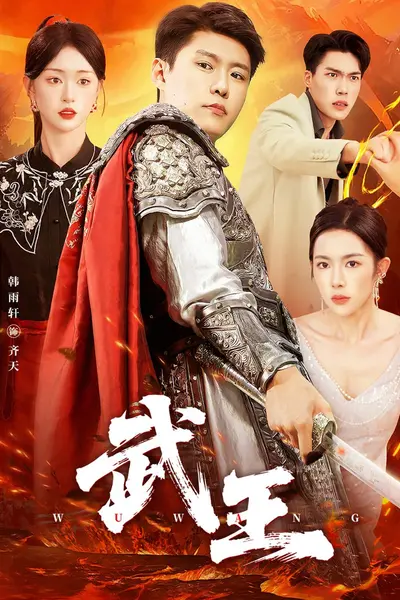 武王短剧版