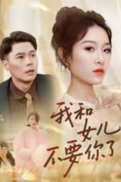 我和女儿不要你了