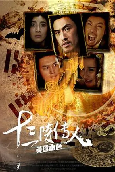 十三陵传人之英雄本色