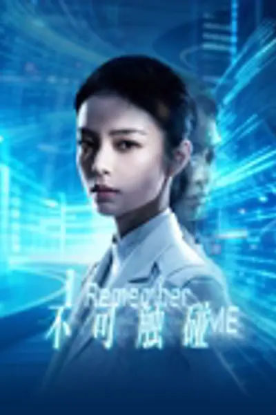不可触碰