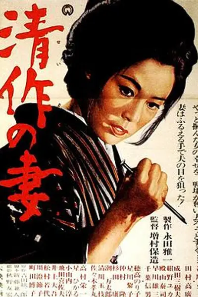 清作之妻