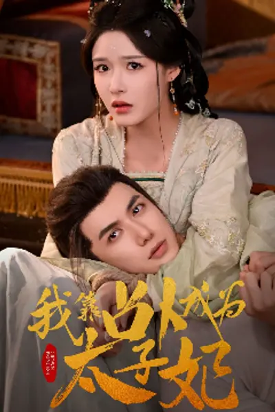 我靠占卜成为太子妃