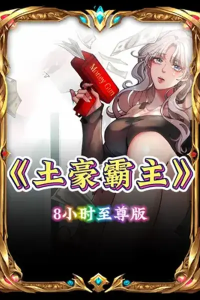土豪霸主