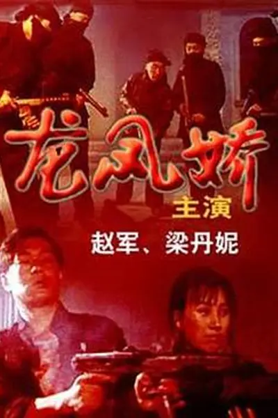 龙凤娇