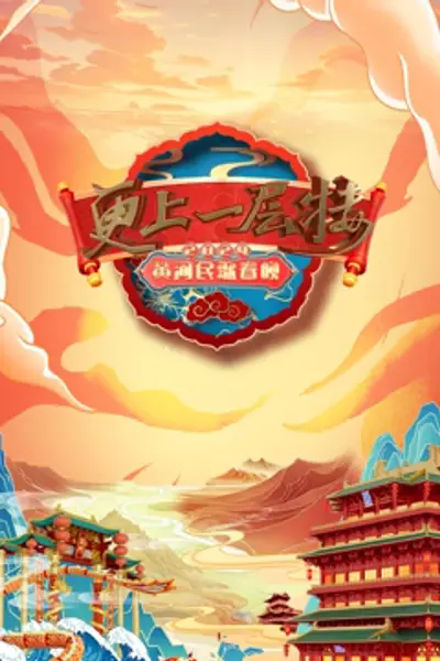 2024山西春晚