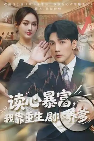 读心暴富，我靠重生剧本养爹
