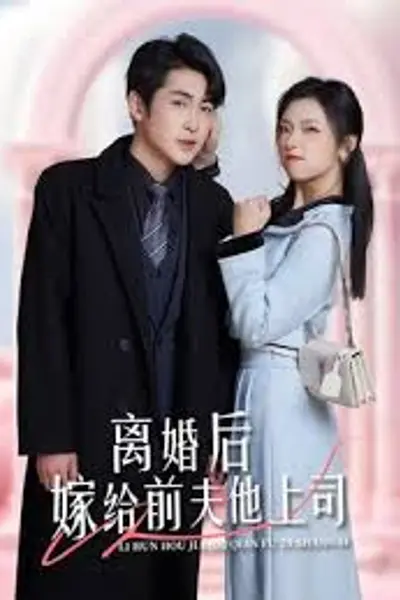 离婚后，嫁给前夫他上司&爹地快来，我的妈咪就是她