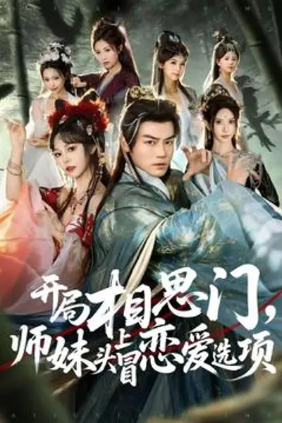 开局相思门，师妹头上冒恋爱选项