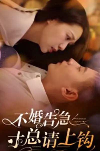 不婚告急寸总请上钩