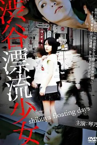 涉谷漂流少女