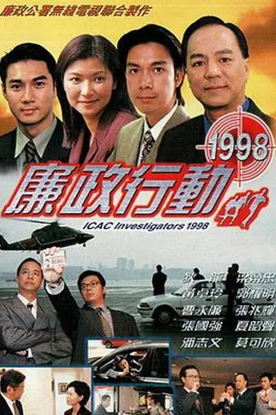 廉政行动1998粤语