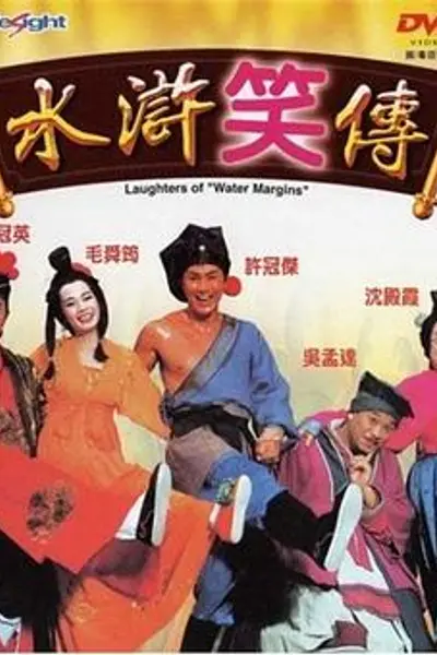 水浒笑传