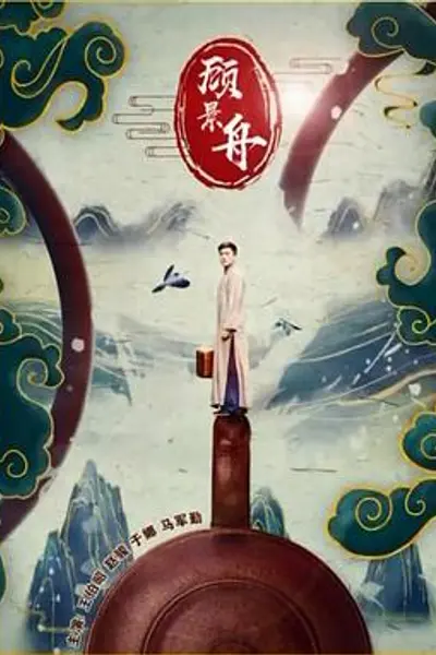 顾景舟