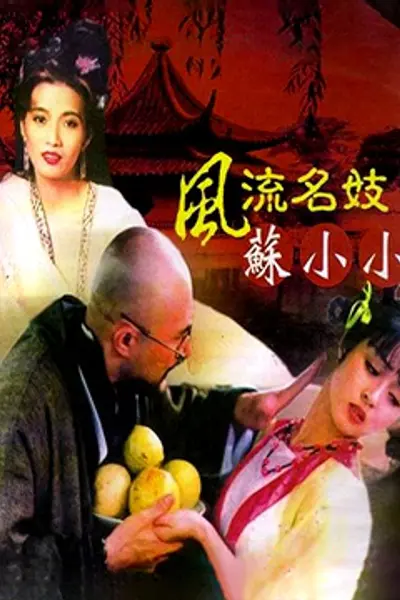 四大名妓之苏小小