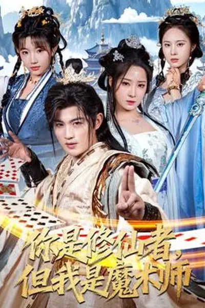 你是修仙者,但我是魔术师