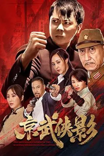京武侠影