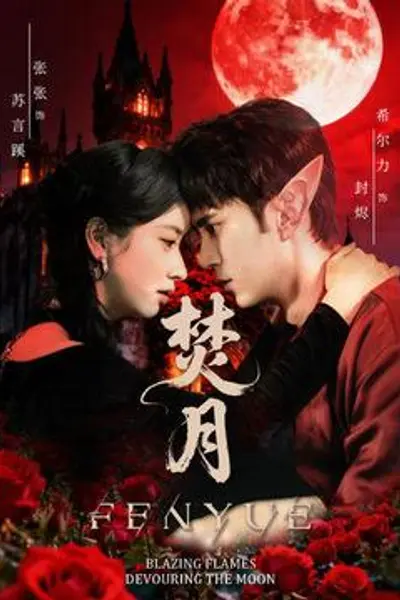 焚月短剧版