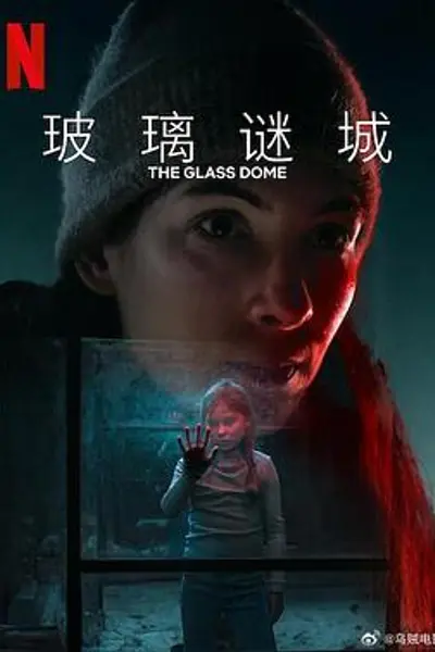 玻璃谜城