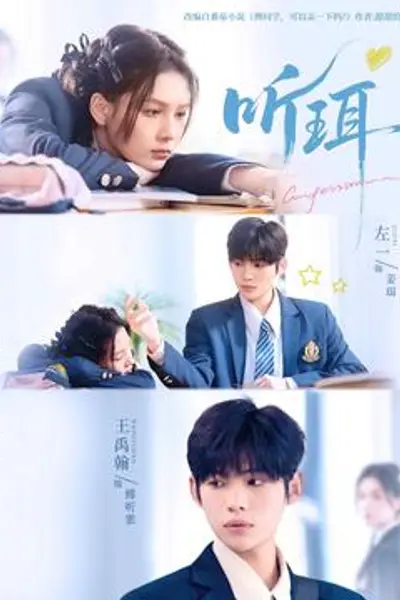 听珥