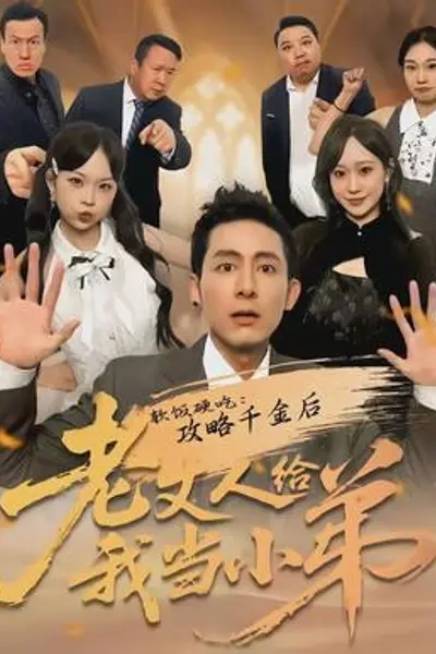 软饭硬吃:攻略千金后老丈人给我当小弟