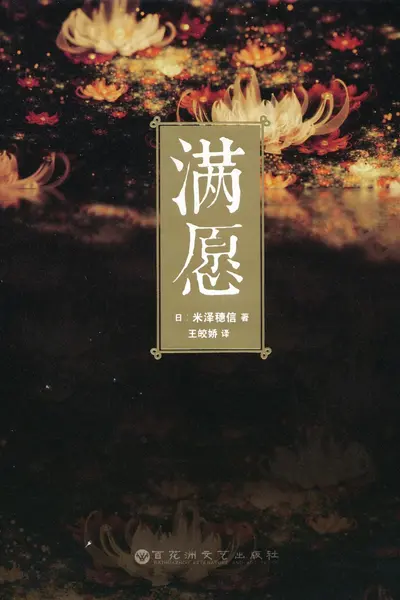 满愿