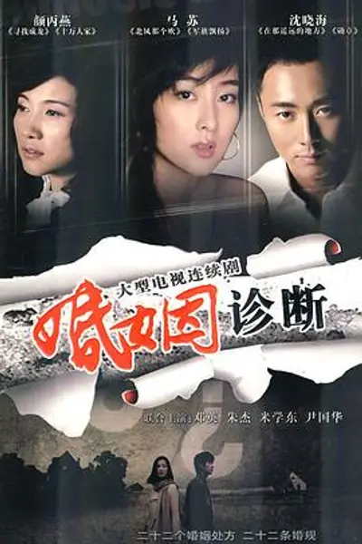 婚姻诊断
