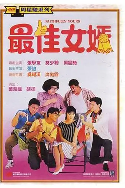最佳女婿