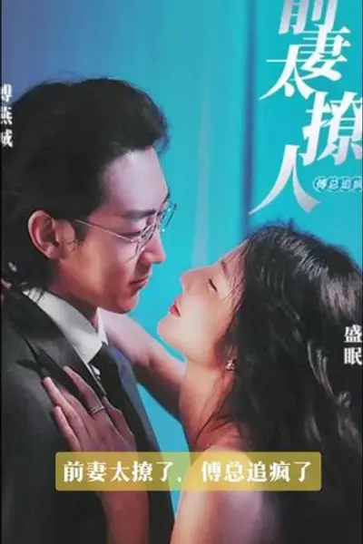 前妻太撩人，傅总追疯了
