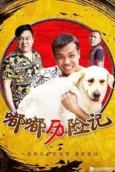 嘟嘟历险记