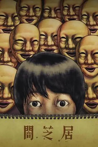 暗芝居第四季