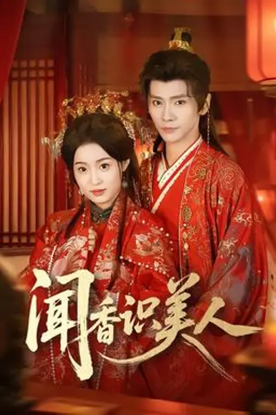 闻香识美人