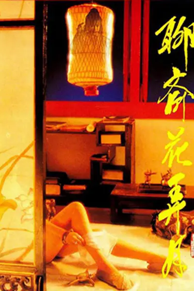 聊斋花弄月