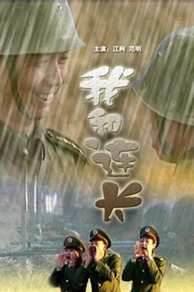 我和连长