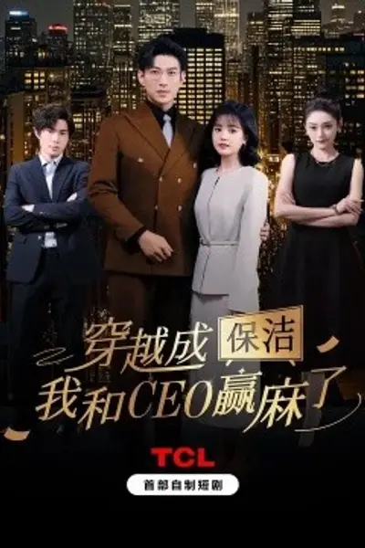 穿越成保洁，我和CEO赢麻了