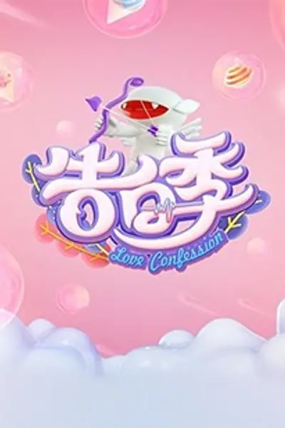心跳告白季