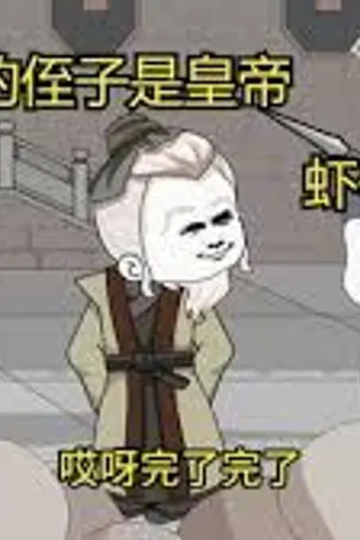 我的侄子是皇帝